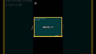 IT用語解説【ASCIIコード】 shorts shortsit 情報I 共通テスト 情報リテラシー [upl. by Eissak]