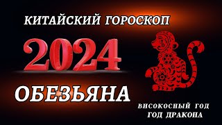 Гороскоп на 2024 год для Обезьян  ГОД ДРАКОНА 2024 [upl. by Simsar595]