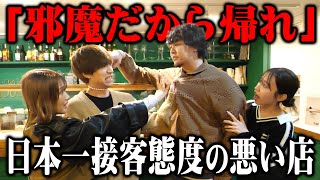 【ガチギレ】⽇本⼀接客態度が悪いレストランに潜⼊したらぎしがブチギレてしまいました。 [upl. by Nataline798]