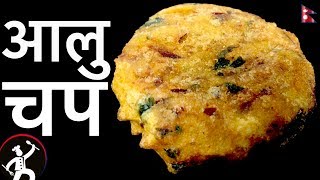 आलु चप  Aloo Chop recipe  Simple and Easy Alu chop  Street Food  YFW 🍴 105 [upl. by Tarrsus]