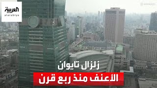 زلزال تايوان الأعنف منذ ربع قرن [upl. by Eilrebma]