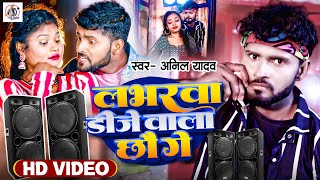 Anil Yadav New DJ Song 2024  लभरवा डीजे वाला छौ गे  Maithili Song  Anil Yadav  Maithili Hit Song [upl. by Brana165]