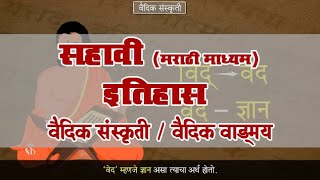 6th History  Chapter04  Topic01  वैदिक वाड्मय  Marathi medium [upl. by Aicenod579]