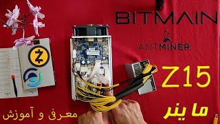 Antminer Bitmain Z15  معرفی ماینر زد 15 به همراه تنظیمات اولیه [upl. by Bois153]