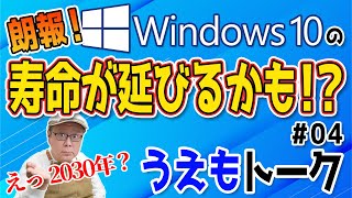 Windows10がサポート終了した後 2030年まで安全に使用出来るかも【うえもトーク 04】 [upl. by Nylg562]