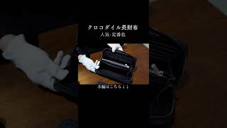 【一点物クロコダイル長財布】長く飽きの来ない最高級ワニ革メンズレザー長財布の紹介 クロコダイル 長財布 エキゾチックレザー 一粒万倍日 [upl. by Ahsenaj]