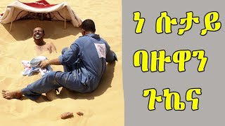 Eyasu Madebo ነ ሱታይ ባዙዋን ጉኬና wolaytegna mezmur new wolayita songs Ethiopian protestant song [upl. by Solange794]