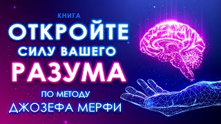 Откройте силу вашего Разума По методу Джозефа Мерфи Подсознание и сила в мысли Аудиокнига целиком [upl. by Hairim]