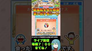 【ドラえもんのどら焼き屋さん物語】あれ？これ紙風船じゃなかったけ？違ってたら恥ずかし！shorts vtuber ドラえもん ドラえもんのどら焼き屋さん物語 ゲーム実況 泣ける [upl. by Adamson]