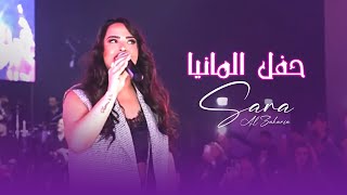 سارة الزكريا  حفلة المانيا  2022 [upl. by Rett143]