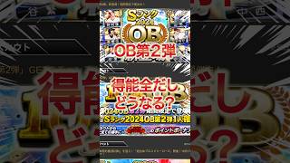 OB第2弾も豪華に登場！ランキング荒れそう笑 【プロスピA】【プロ野球スピリッツA】 ob第2弾 プロスピa リアルタイム対戦 プロスピaガチャ [upl. by Feinberg808]