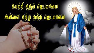 வெற்றி தரும் ஜெபமாலை  Velankanni Matha Songs [upl. by Stutman]