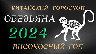 Обезьяна 2024  Високосный год  Китайский Гороскоп год Дракона [upl. by Faux354]