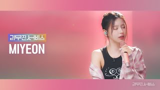 리무진서비스 EP122 여자아이들 미연  GIDLE MIYEON  클락션 Because of You To X 한寒 [upl. by Gambrell]