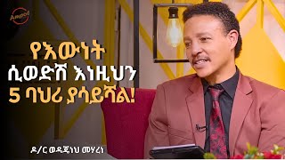 quotፍቅር ውስጥ ያላችሁ ሰዎች፣ እውነተኛ እንደሆነ በነዚህ መንገዶች ልብ በሉ  Dr Wedajeneh Meharene  Ampol [upl. by Stockton]