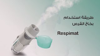 كيفية تحضير و استخدام بخاخ سبايريفا الجديد How to prepare and use respimat inhaler [upl. by Einnaf]