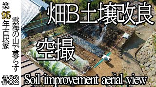 【畑 開拓㉚】畑B 土壌改良空撮 82 山暮らし  田舎暮らし  開拓  DIY [upl. by Ridley]