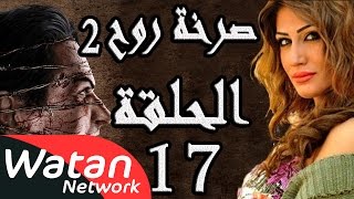 مسلسل صرخة روح 2 ـ الحلقة 17 السابعة عشر كاملة ـ مشاعر مبعثرة 2 HD [upl. by Pardo]