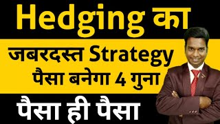 Hedging का जबरदस्त स्ट्रेटजी ll पैसे बनेगा 4 गुना ll Option Trading ll Loss Recovery [upl. by Gabriel574]