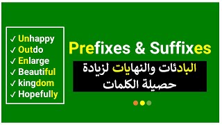 English Prefixes and Suffixes البادئات والنهايات لزيادة حصيلة الكلمات في اللغة الإنجليزية [upl. by Htez]