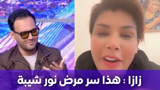 زازا تكشف عن سر مرض الفنان نور شيبة بعد حلقة فكرة سامي الفهري [upl. by Calan]