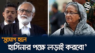 শেখ হাসিনার পক্ষে আইনি লড়াই করতে চান জেড আই খান পান্না [upl. by Hara391]