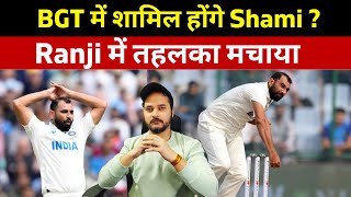 Ind vs Aus  BGT में शामिल होंगे Mohammed Shami Ranji में तहलका मचाया [upl. by Rudiger]