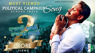 Ravali Jagan Kavali Jagan Mana Jagan Official Campaign Song  Andhra Pradesh Election 2019 [upl. by Mirelle]