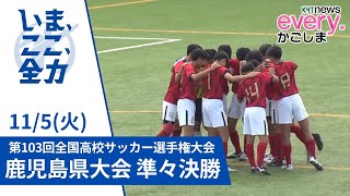 高校サッカー 鹿児島vs鳳凰 終了間際の同点弾で延長戦に… [upl. by Ettezus489]