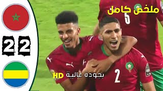 ملخص مباراة المغرب  الغابون مباراة نارية 🔥🔥بجودة عالية [upl. by Ranite]