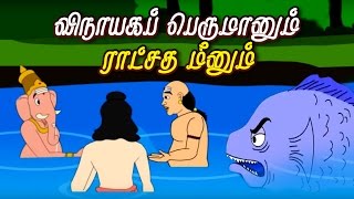 விநாயகப் பெருமானும் ராட்சத மீனும்  Lord Ganesha Stories in Tamil  Tamil Stories [upl. by Kee529]