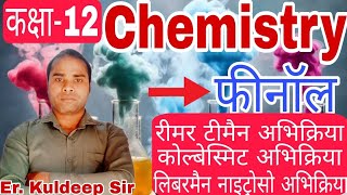 कक्षा12chemistryphenol reimer teimann reactionkolbe shmidt reactionleibermann nitroso raection [upl. by Ninehc826]