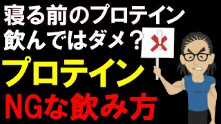 【筋トレ科学】睡眠前のプロテインは危険？ プロテインは睡眠の質を上げるのか下げるのか 胃に負担をかけないプロテインの摂取方法・時間を解説 [upl. by Mraz958]