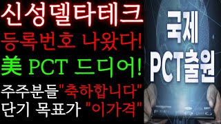 🔴 신성델타테크  美 PCT 드디어 떴다 🔴 이번주 quot이가격quot 무조건 돌파한다 주주분들 축하합니다  신성델타테크 신성델타테크주가 신성델타테크전망 [upl. by Yelrahc]