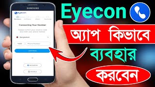 Eyecon কিভাবে চালু করে  Eyecon App How To Use [upl. by Semajwerdna]