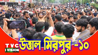 LIVE  উত্তাল মিরপুর ১০  Uttal Mirpur 10 again  quota andolon 2024 live today [upl. by Enyaj]