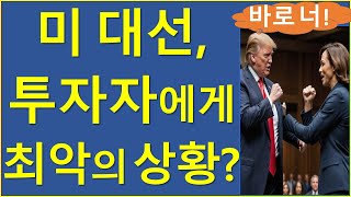 코인투자자에게 가장 치명적인 시나리오는 비트코인 이더리움 솔라나 트럼프 해리스 미국대선 [upl. by Austin]