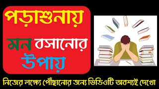 পড়াশুনায় মন বসানোর কিছু সহজ উপায়  Porasunay monojog baranor upay  study Motivation Video bangla [upl. by Gosser]