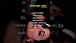 Unlimited Love 💕💯🥰 motivation statustamil tamilquotes shortvideo shorts shortvideo shots sad [upl. by Allez319]