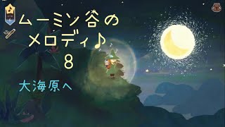 ムーミン谷のメロディ♪8🍀゜大海原へ【SNUFKIN】 [upl. by Kcaj]