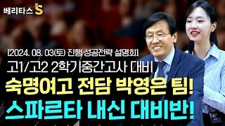 🔎베리타스S숙명여고 전담 박영은 팀 스파르타 내신대비반베리타스S 금동흠 원장님영어 박영은 선생님2024 08 03토 진행 [upl. by Yentrac]