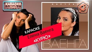 KARAOKE Bar  Елена Ваенга  Курю  караоке lyrics for cover [upl. by Nahtanod312]