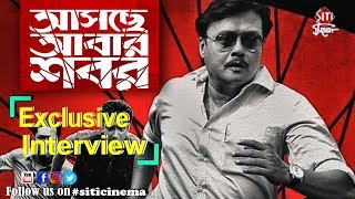 Asche Abar Shabor  Saswata Chatterjee  Exclusive Interview [upl. by Standford421]