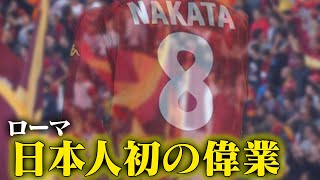 【中田英寿プレー集】勝ち獲ったスクテッド  ローマ編 [upl. by Nagoh]