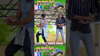 ನನ್ನ ಹುಡುಗ ಡ್ರೈವರ್ ಅವ ನನ್ನ ಲವರ್  janapada song  kannada song  dj vinayak  kittur hudagi aishu [upl. by Eniamej]