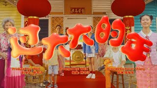 Astro 2024 贺岁歌曲《过大大的年》MV [upl. by Learsiy]