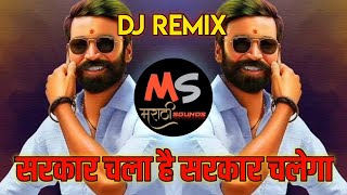 Sarkar Chala Hai Sarkar Chalega Song DJ  Sher Hai Tu Sarkar Veer Hai Tu Sarkar  Gussa  Remix [upl. by Smiley]