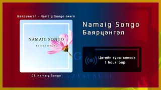 Баярцэнгэл  Namaig Songo 1 цаг  1 hour [upl. by Ku]