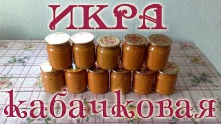 Икра из кабачков и патиссонов Заготовки на зиму [upl. by Epoh]