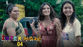 Inter නැසනල්  Episode 04  20201022  ITN [upl. by Euqinue]